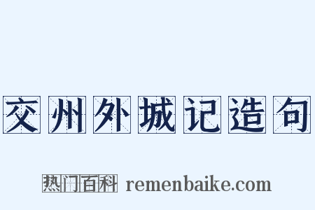 交州外城记造句是什么意思的图片